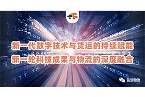 數(shù)字物流助力傳統(tǒng)物流企業(yè)打造核心競爭力